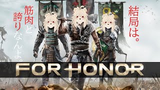 ジャパニーズサムライソードを振りたいだけ。【For Honor】一応デュエル参加型。