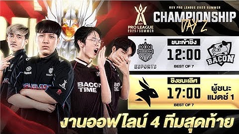 🔴 [Watch Party นั่งดู] RoV Pro League 2025 BAC VS BRU ใครชนะเข้ารอบ