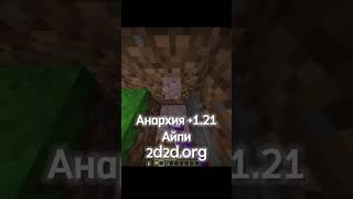 2d2d.org Анархия 1.21.1 #minecraft #2b2t