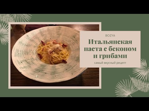 Видео рецепт Спагетти с беконом и грибами