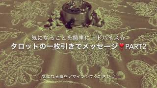 タロットの１枚引きでメッセージを受け取る動画💖Part2