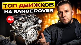 картинка: Range Rover l322 ЛЕГЕНДА - Какой двигатель купить? Тир лист двигателей, советы к покупке.