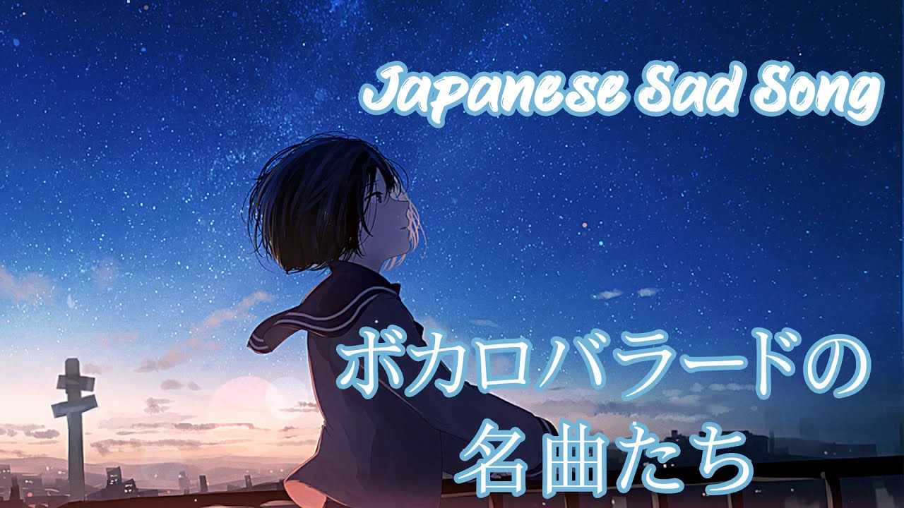 泣ける 切ない ボカロバラードの名曲たち Japanese Sad Songs Mood Songs Should Listen Vocaloid Compilation 30 Mix Youtube 泣ける 切ない ボカロバラードの名曲たち Japanese Sad Songs Mood Songs Should Listen Vocaloid Compilation 30 Mix Youtube