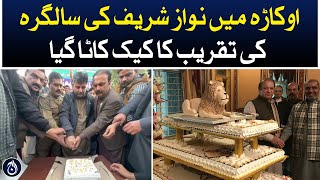 Birthday cake of Nawaz Sharif, leader of PML-N cut in Okara - Aaj News