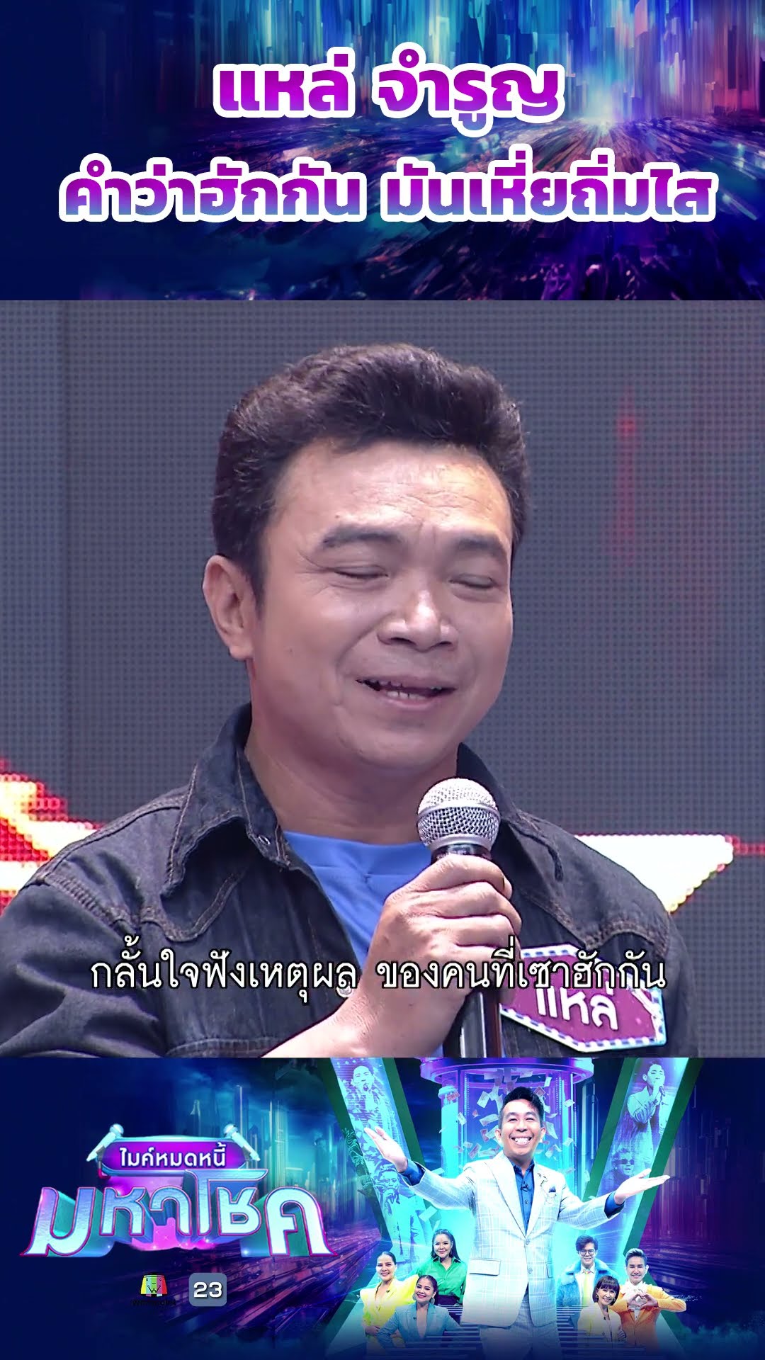 คำว่าฮักกัน มันเหี่ยถิ่มไส / แหล่ จำรูญ ผู้ท้าชิง  #workpoint23 #ไมค์หมดหนี้มหาโชค