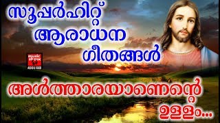 Video thumbnail of "Altharayanente Ullam # Christian Devotional Songs Malayalam 2018 # Aradhana Geethnagal"