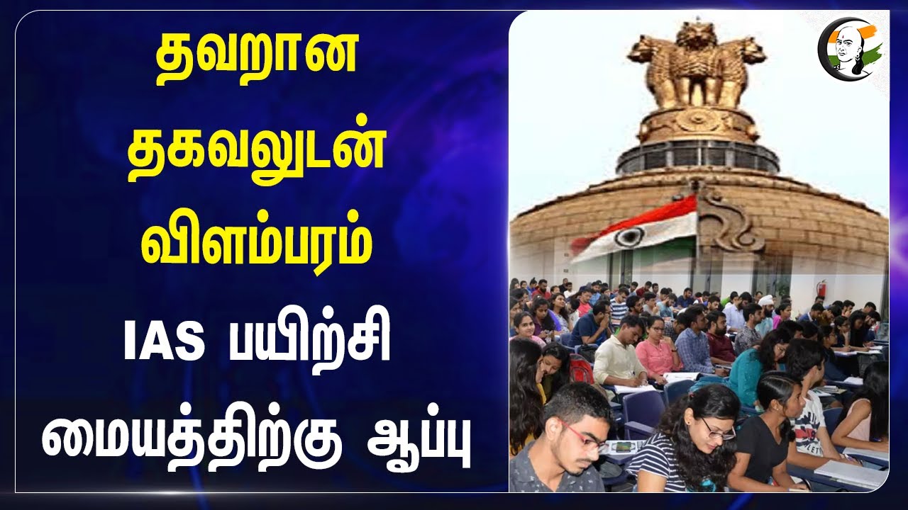 தவறான தகவலுடன் விளம்பரம்.. IAS பயிற்சி மையத்திற்கு ஆப்பு | IAS Coaching centre