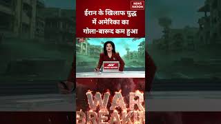 Iran War Update: अमेरिका का गोला-बारूद कम पड़ा? Pentagon पर बढ़ा दबाव | Breaking News