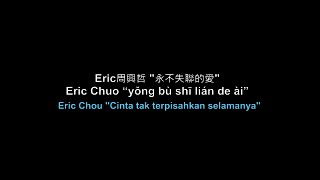 Yong Bu Shi Lian de Ai '永不失聯的愛 Unbreakable Love' Eric Chou 周興哲 Pinyin, Lirik dan Terjemahan