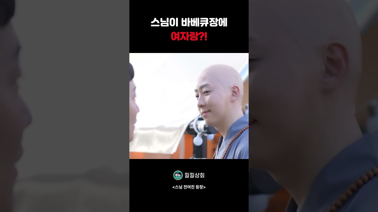 스님이 바베큐장에서 여자랑?!