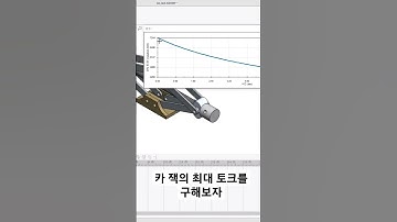 최대 토크 보기 #solidworks #solidworks교육 #기계설계 #3dcad