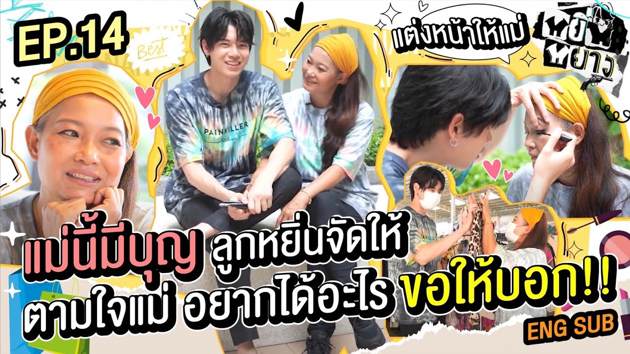 หยิ่นหยาง EP.14 | แม่นี้มีบุญ ลูกหยิ่นจัดให้! ตามใจแม่ อยากได้อะไรขอให้บอก!!