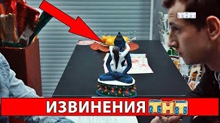 У ТНТ ОПЯТЬ ТРЕБУЮТ ИЗВИНЕНИЙ