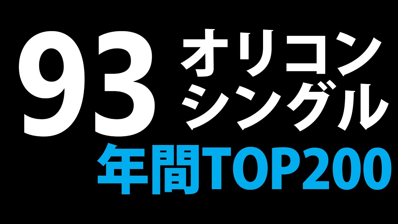 1993年オリコンシングル年間トップ200