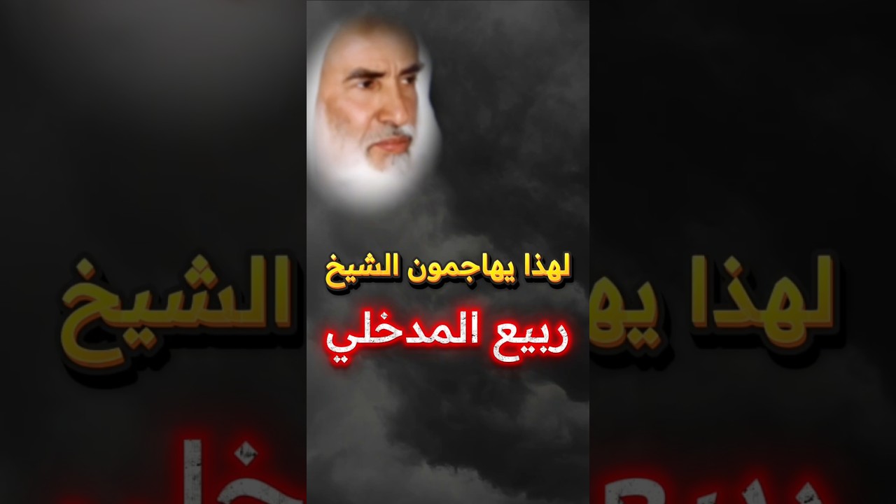 الشيخ ابن عثيمين يبين لماذا كثير من الناس يهاجمون الشيخ ربيع بن هادي المدخلي !