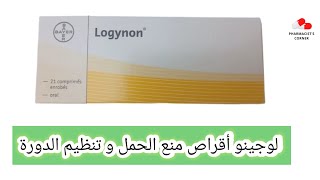 لوجينون أقراص منع الحمل و تنظيم الدورة الشهرية          حبوب منع الحمل           دواء سمعها