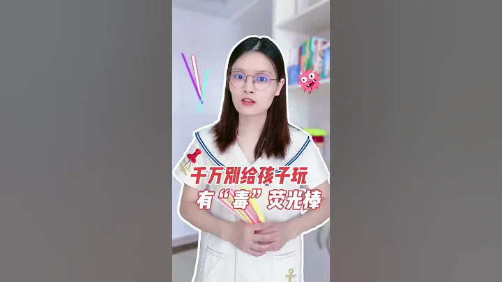 孩子玩荧光棒家长们可一定要注意啦⚠️荧光液可是有“毒”得#涨知识 #知识分享  #儿童玩具 #儿童安全 #育儿 - 天天要闻