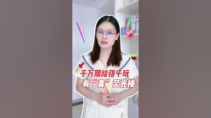 孩子玩荧光棒家长们可一定要注意啦⚠️荧光液可是有“毒”得#涨知识 #知识分享  #儿童玩具 #儿童安全 #育儿