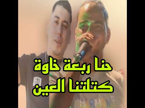 حنا ربعة خاوة كتلتنا العين