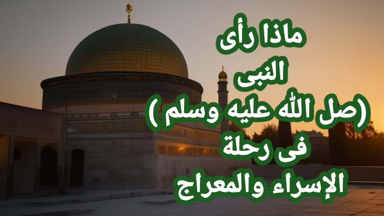 رحلة إلى السماء في ليلة واحدة  قصة الإسراء والمعراج