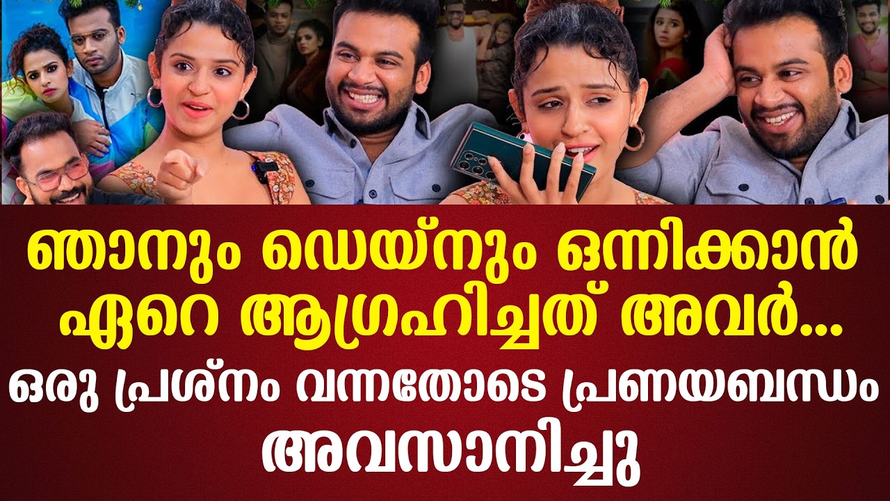 ഞാനും ഡെയ്നും ഒന്നിക്കാന്‍ ഏറെ ആഗ്രഹിച്ചത് അവര്‍...ഒരു പ്രശ്‌നം വന്നതോടെ പ്രണയബന്ധം അവസാനിച്ചു'