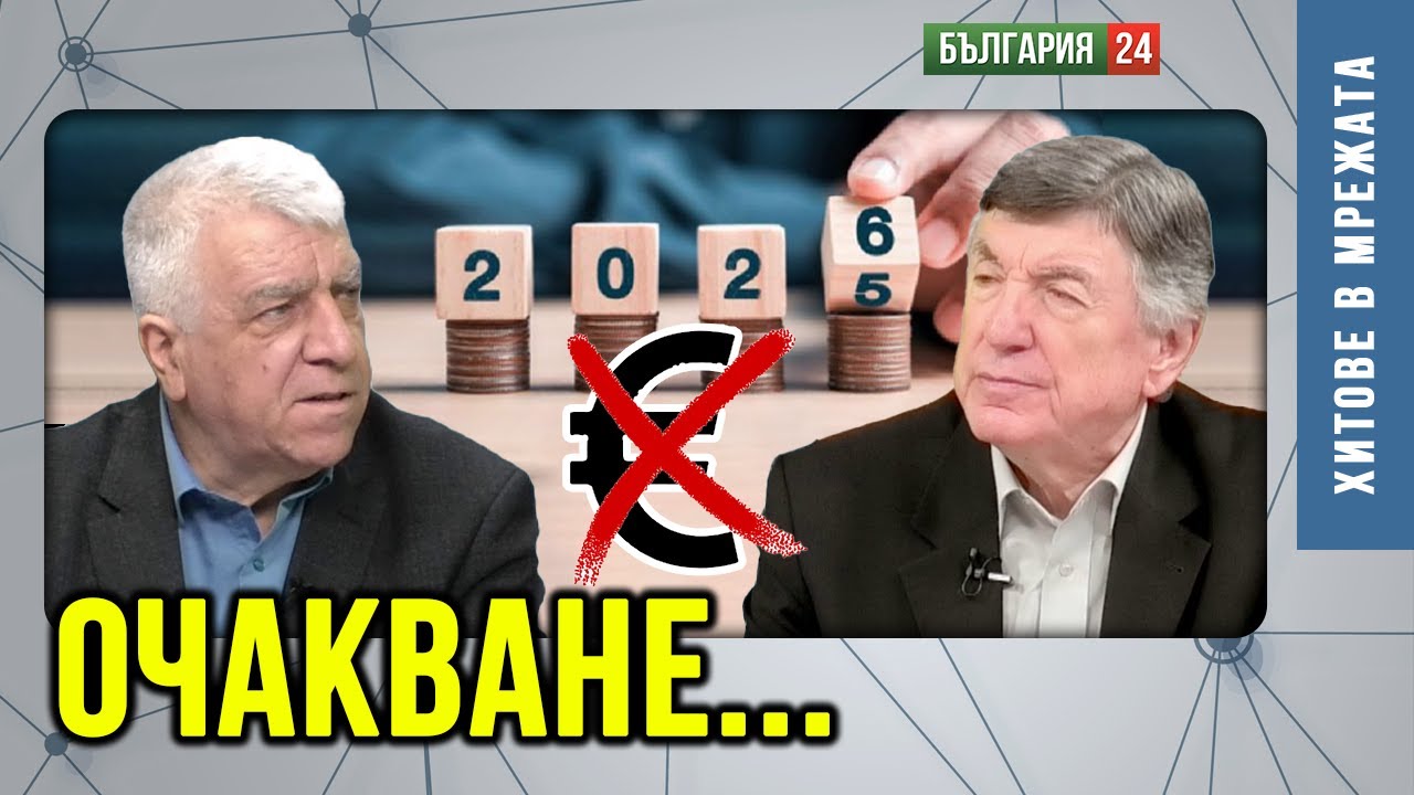Проф. Румен Гечев: Еврото пада до края на годината! Хватката на Борисов няма да го спаси!