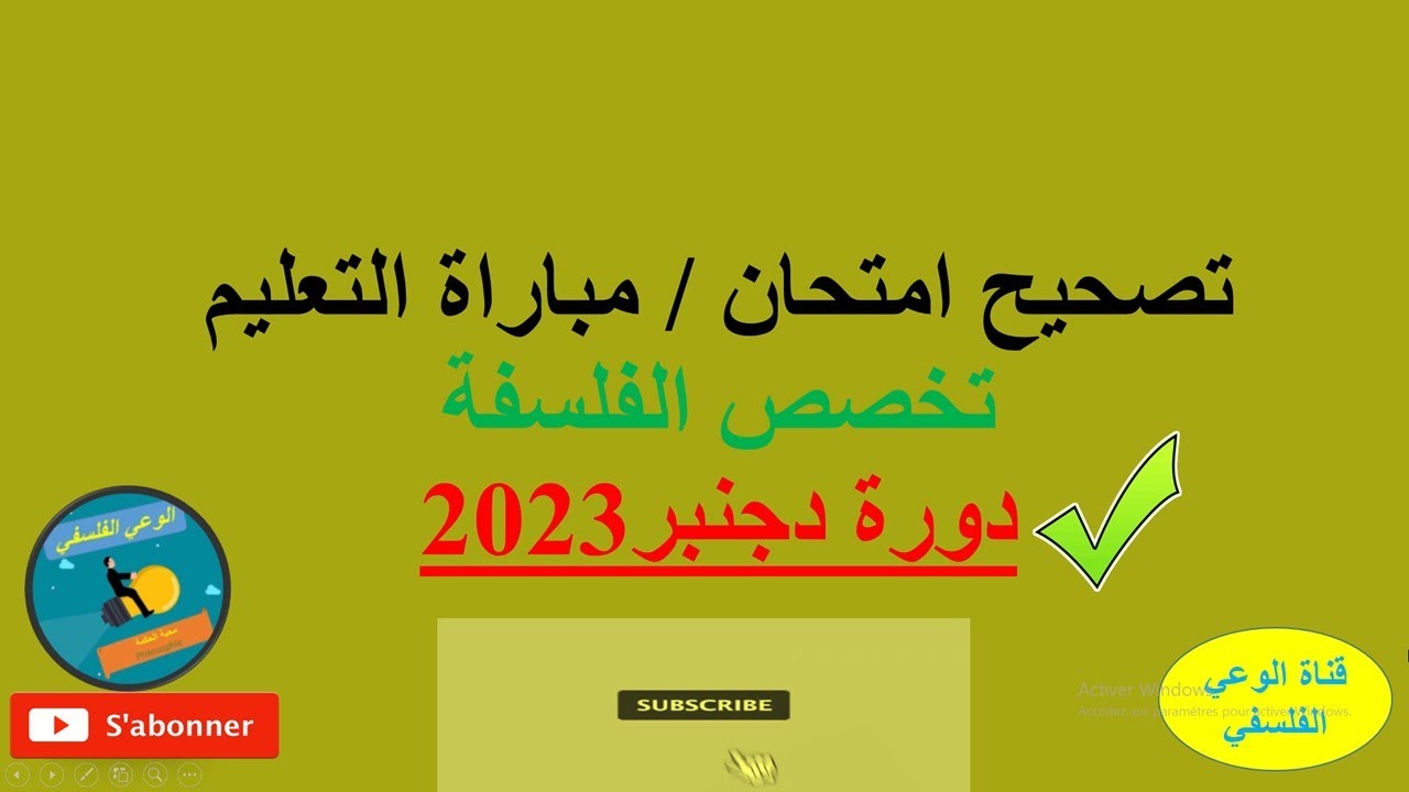 تصحيح امتحان مباراة التعليم تخصص الفلسفة 2023