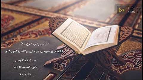 ما تيسر من سورة طه للقارئ صهيب عبد الجواد