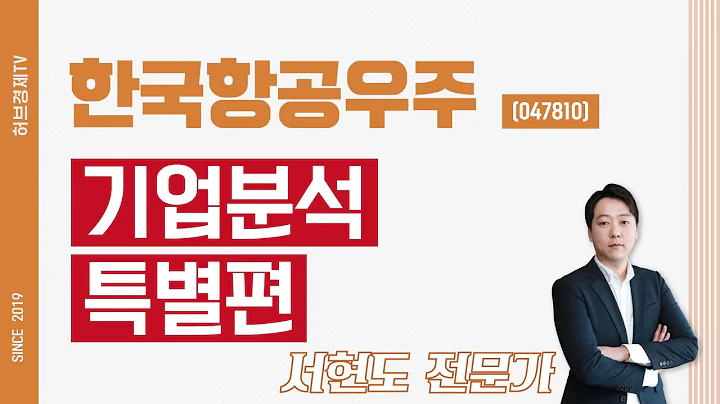 한국항공우주 (047810) - 기업분석 특별편