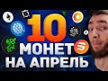 УСПЕЙ НА РОСТ В АПРЕЛЕ : IOTA, ETHEREUM, SOLANA, ELROND, ENJIN COIN, QTUM? КРИПТОВАЛЮТА И БИТКОИН