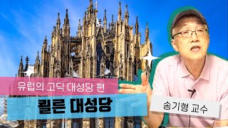 쾰른 대성당(Cologne Cathedral)에 대하여ㅣ송기형 교수