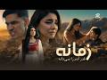 Zamana Afghani Song 2026 آهنگ زیبای زمانه قدر آدم را نمی فهمه