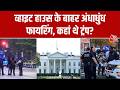 White House Shooting News: व्हाइट हाउस के बाहर अंधाधुंध फायरिंग, कहां थे ट्रंप? | Top News
