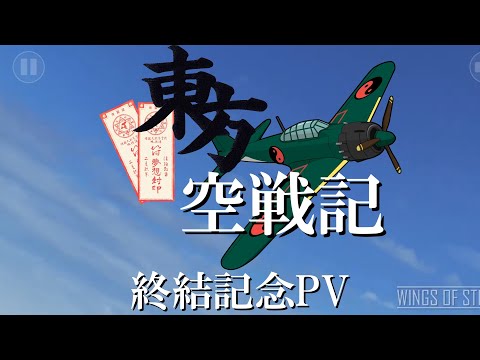 【PV】東方空戦記終結記念PV　月と狼