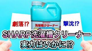 激落ち！？口コミで大人気の【シャープ 純正クリーナー】の実力を試したら超衝撃的だった‼️