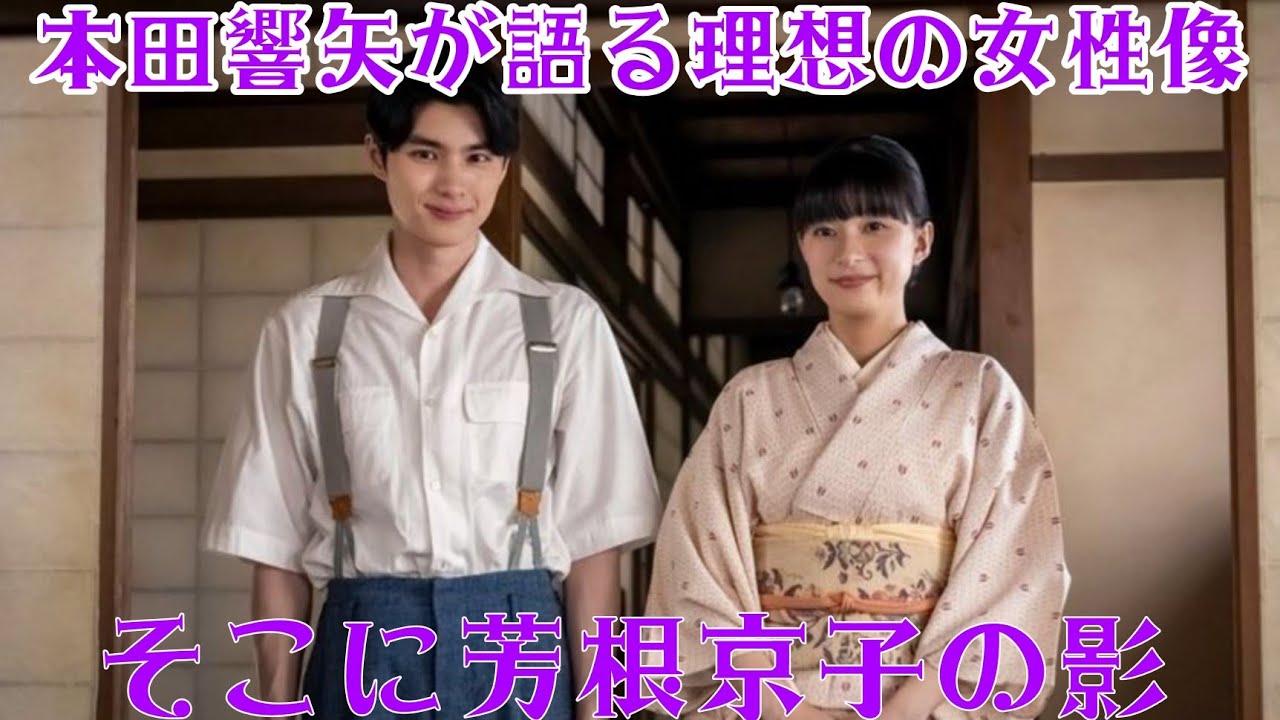 本田響矢が語る“理想の女性像”、そこに浮かぶのは芳根京子?」