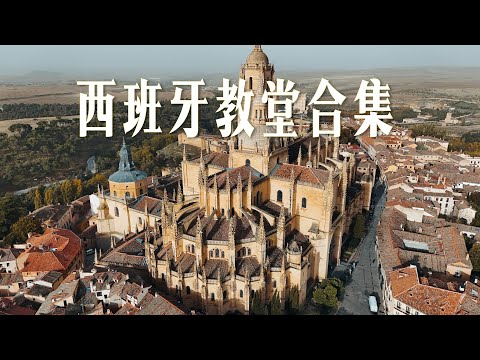 西班牙不止圣家堂，这4座教堂更震撼人心 [Spain has more than just the Sagrada Família] 西班牙旅行之教堂合集