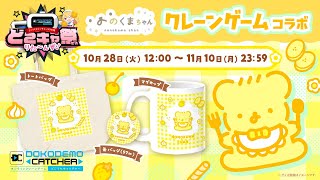 #PR Newグッズ❣クレーンゲームグッズコラボ  第4回どこでもキャッチャーコラボ祭-りた~んず!-  | VTuber