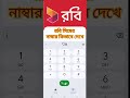 রবি সিমের নাম্বার দেখা। Robi sim Number Check