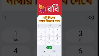 রবি সিমের নাম্বার দেখা। Robi sim Number Check