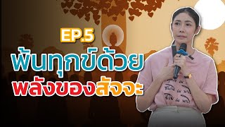 EP.5 พ้นทุกข์ด้วยพลังของสัจจะ