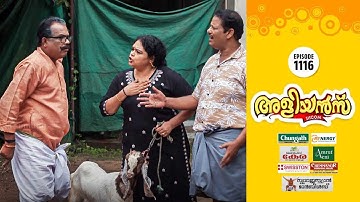 Aliyans - 1116 | അമ്മാവനും ആടും | Kaumudy | Comedy Serial (Sitcom) | Kaumudy