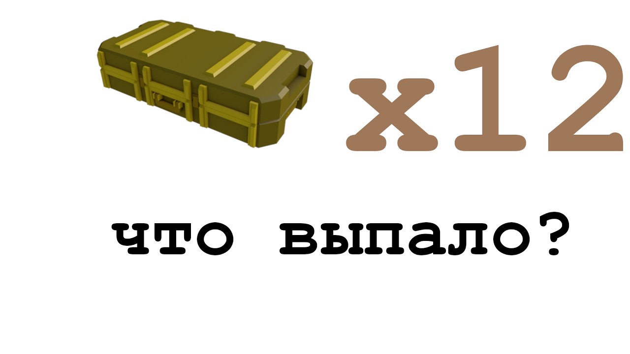 Купил 12 скин кейсов в RIVALS