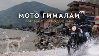 Мото-трип на выживание в Гималаях! Такого мы точно не ожидали…