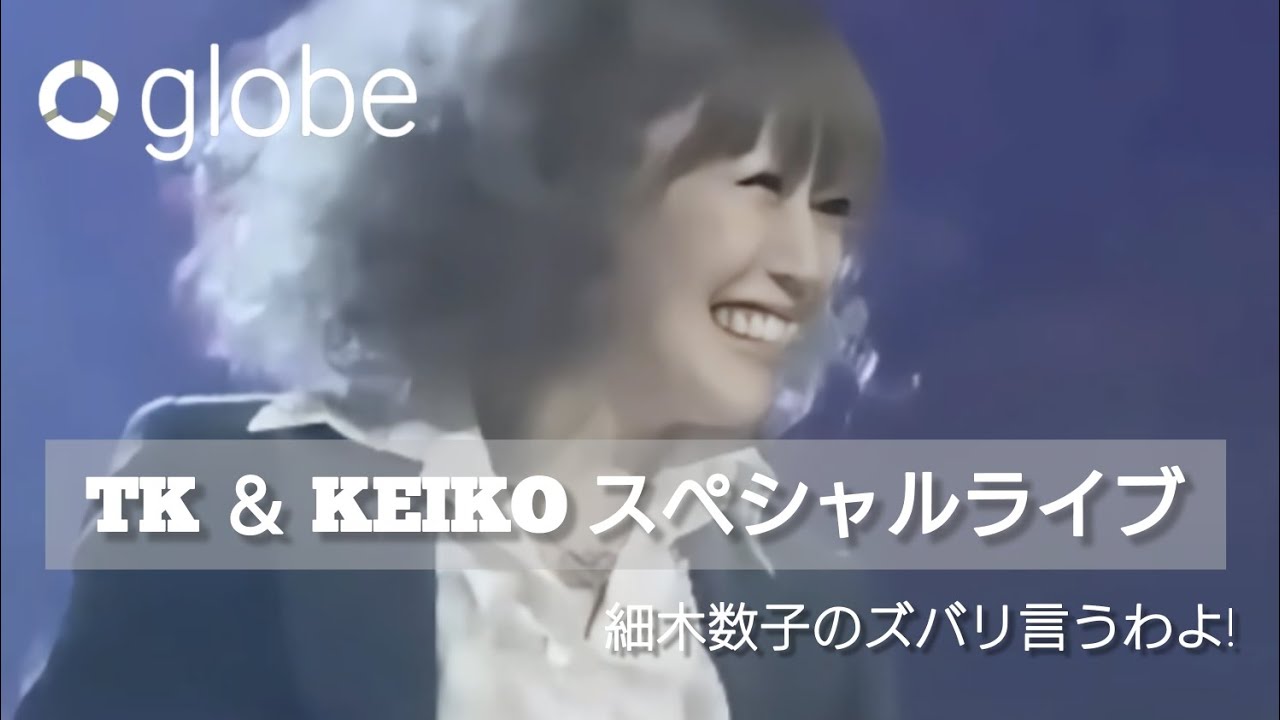 globe【TK＆KEIKOスペシャルライブ】細木数子のズバリ言うわよ!