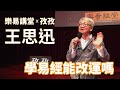 王思迅說易經 EP7 - 學易經能改運嗎 #身處逆境 #改變