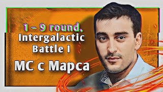 Путь MC с Марса [Город-Царь] на Intergalactic MC-Battle I / Межгалактическом MC-баттле 1 (1–9 раунд)