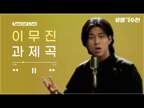 티저 스페셜 라이브 이무진 과제곡 유명가수전 4 2 금 밤 9시 첫 방송