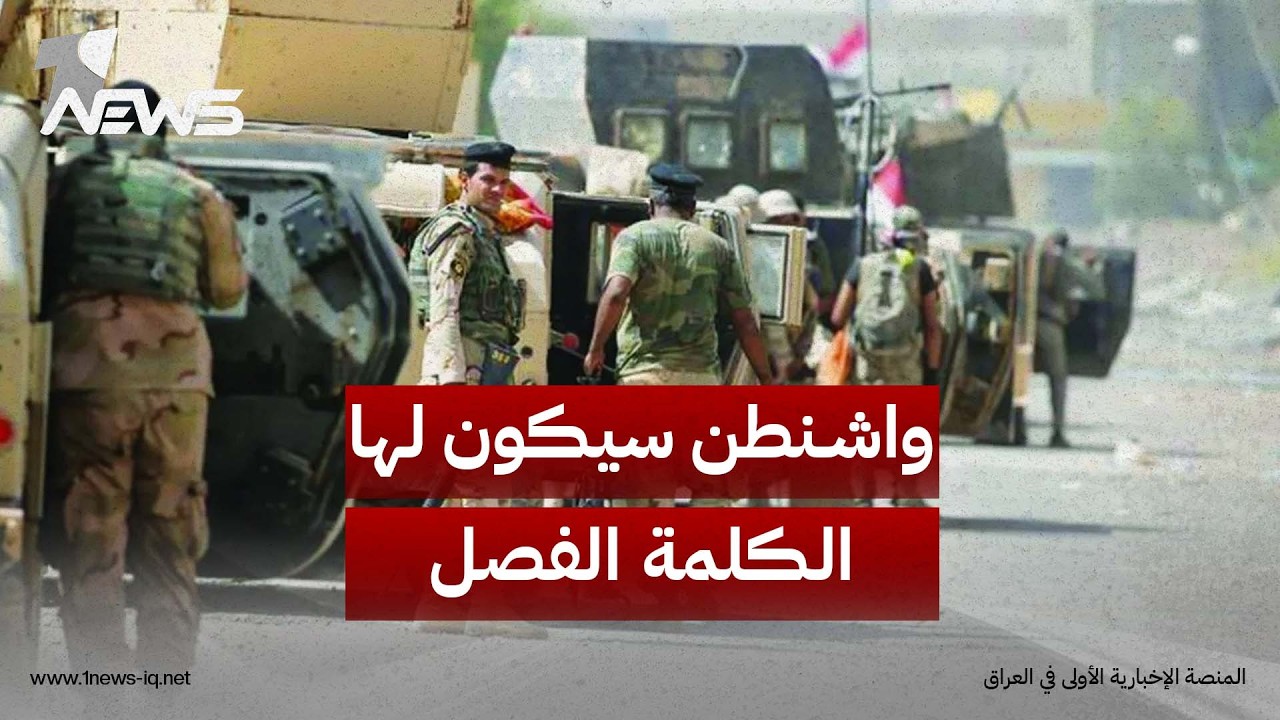 محمد زنكنة: واشنطن سيكون لها الكلمة الفصل في حسم ملف الفصائل العراقية