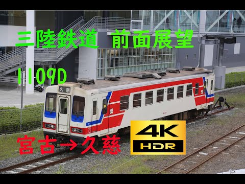 【4K 60p HDR】前面展望　三陸鉄道　リアス線　宮古(09:20)→久慈(11:06) 1109D